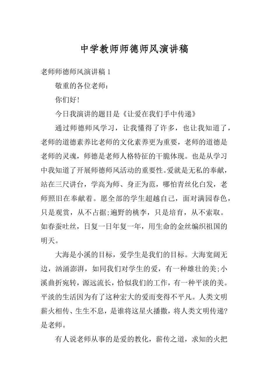 中学教师师德师风演讲稿精编.docx_第1页