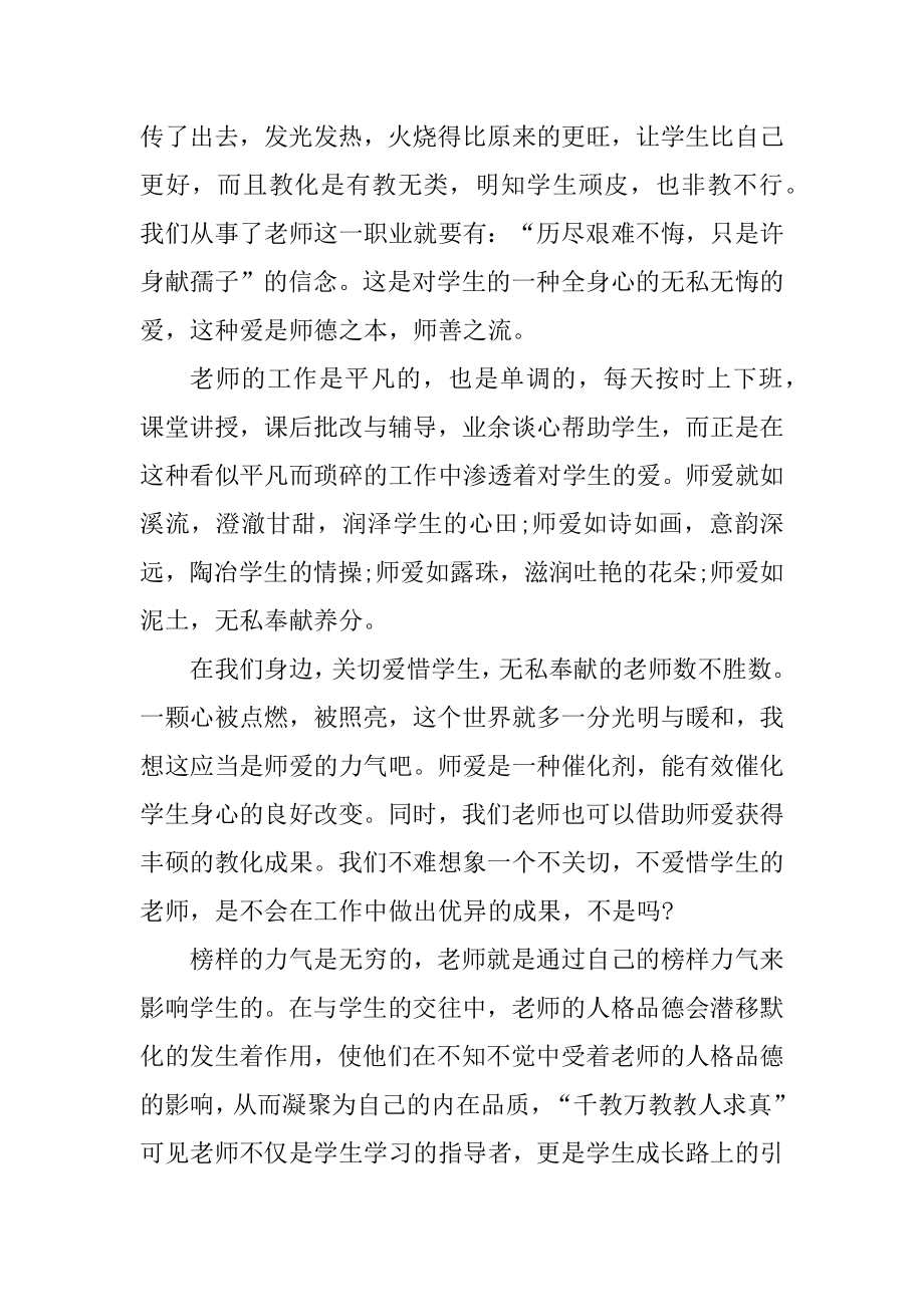 中学教师师德师风演讲稿精编.docx_第2页