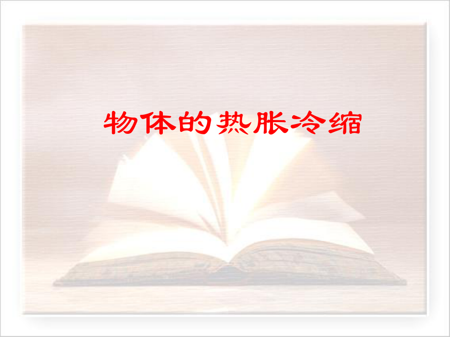 物体热胀冷缩的实验.ppt_第1页