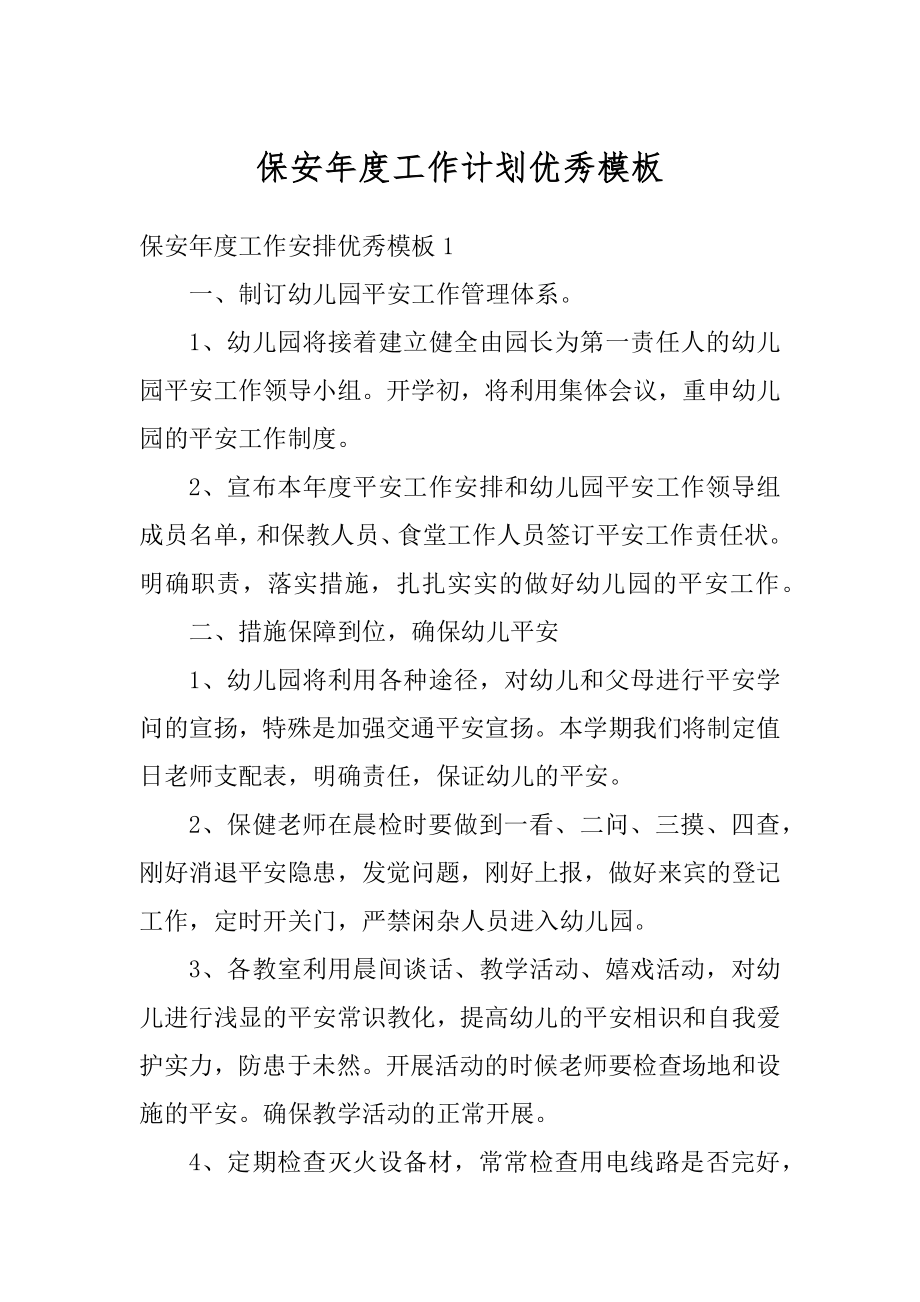 保安年度工作计划优秀模板汇总.docx_第1页