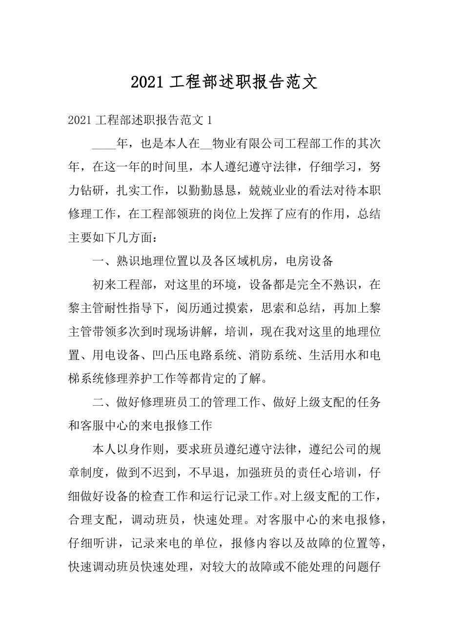 2021工程部述职报告范文汇编.docx_第1页