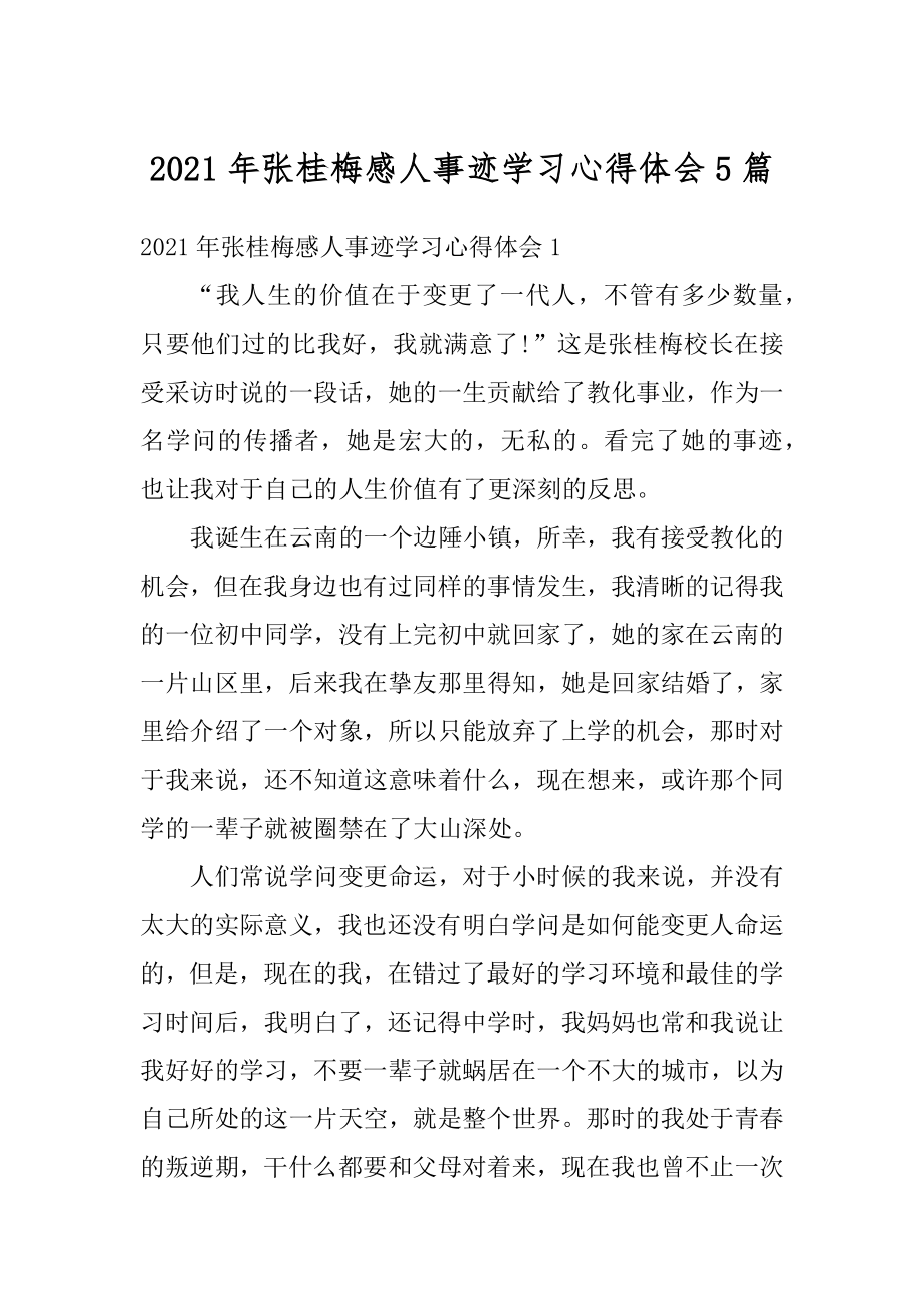 2021年张桂梅感人事迹学习心得体会5篇汇总.docx_第1页