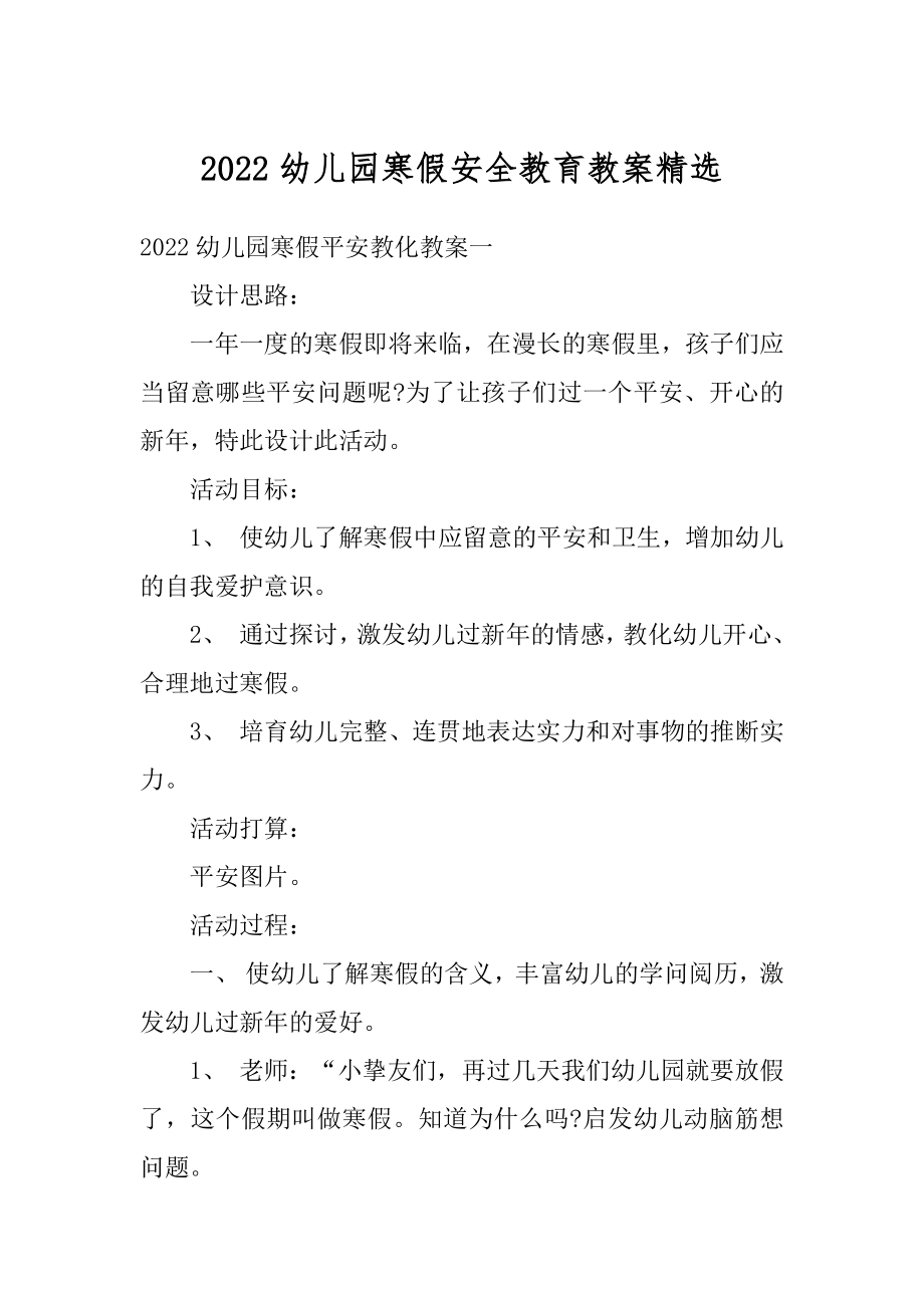 2022幼儿园寒假安全教育教案精选范例.docx_第1页