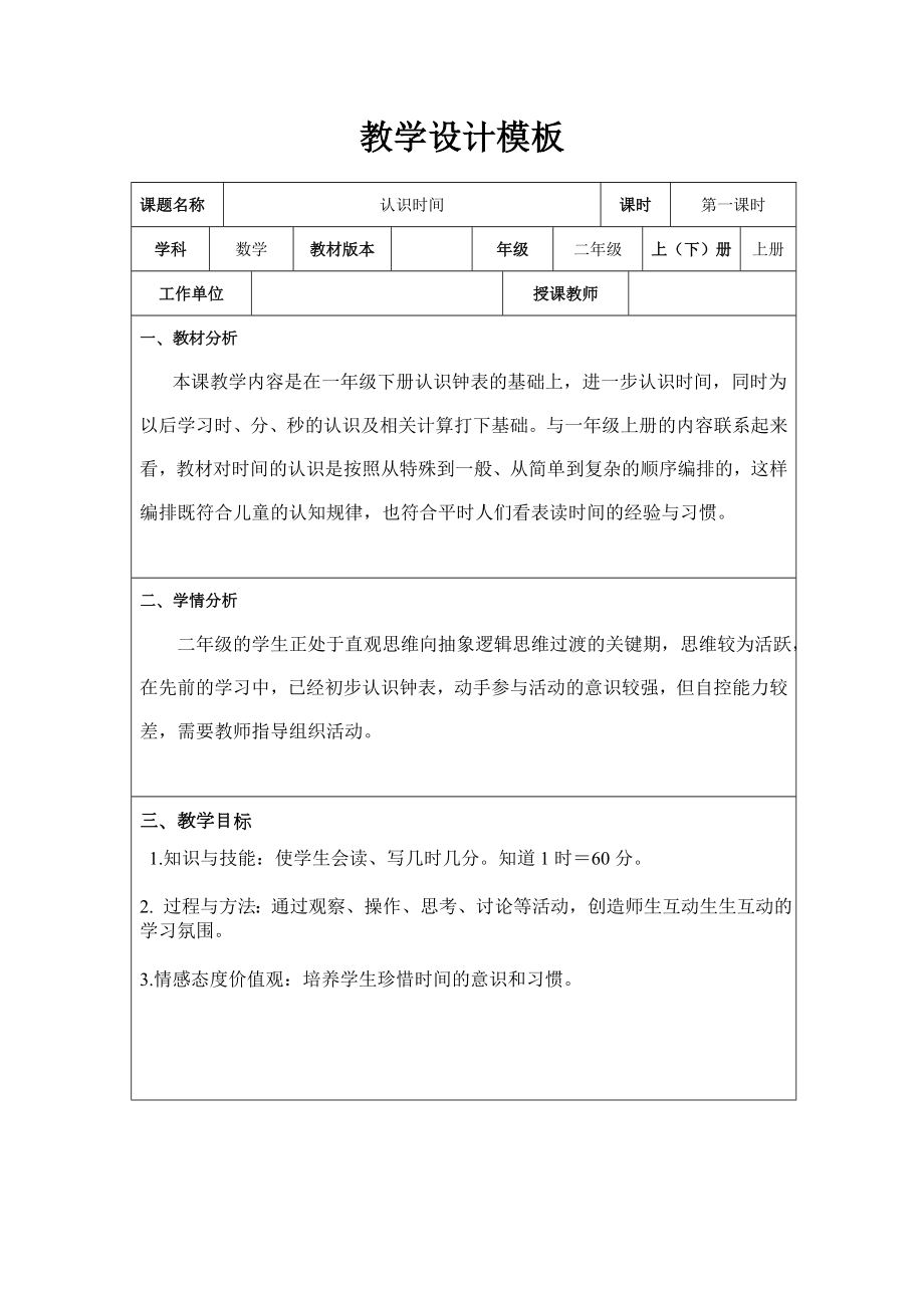 二年级下册数学教案-7.1 认识时间｜冀教版.doc_第1页