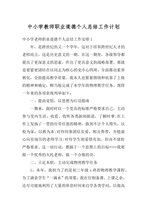 中小学教师职业道德个人总结工作计划精品.docx