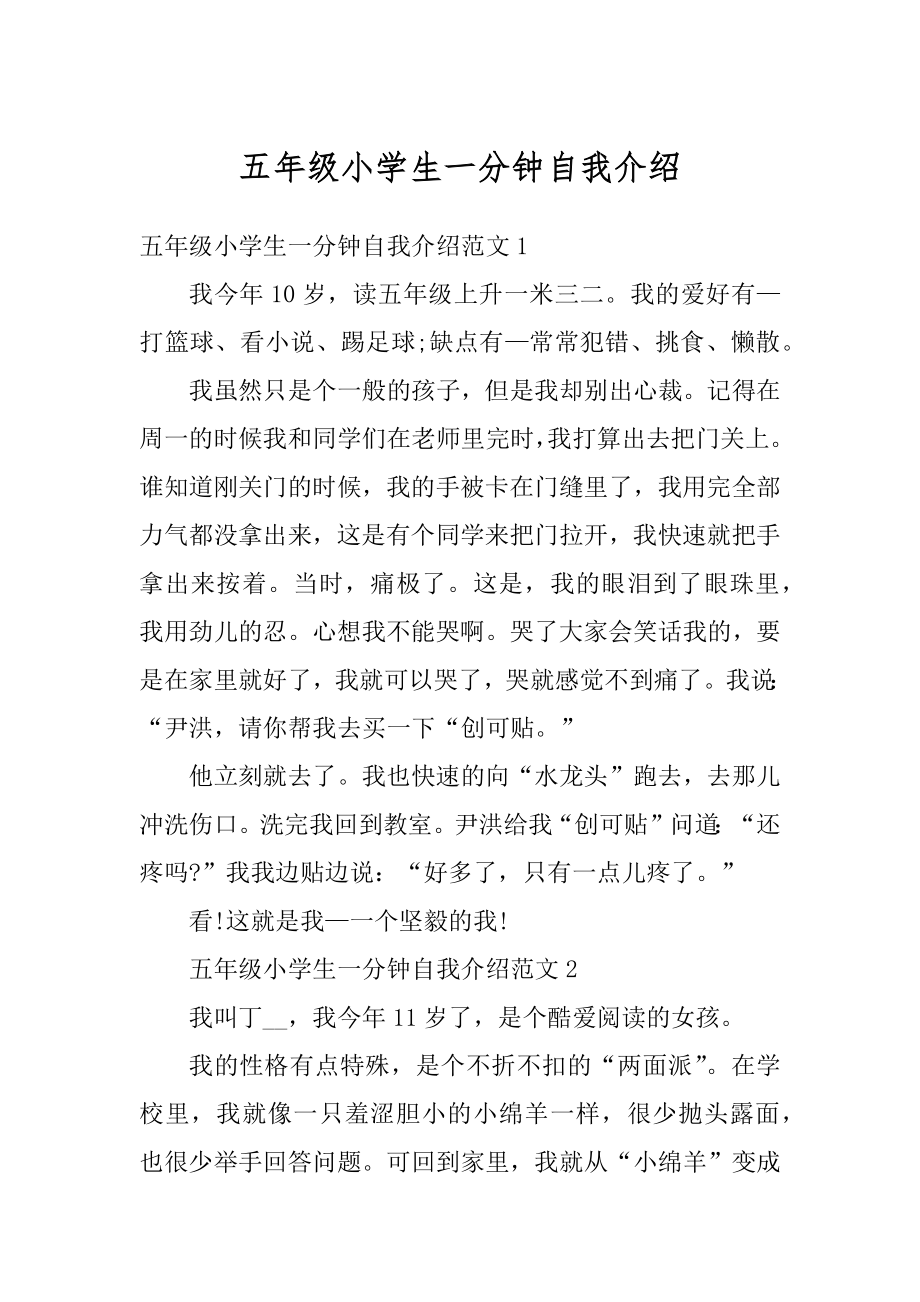 五年级小学生一分钟自我介绍优质.docx_第1页