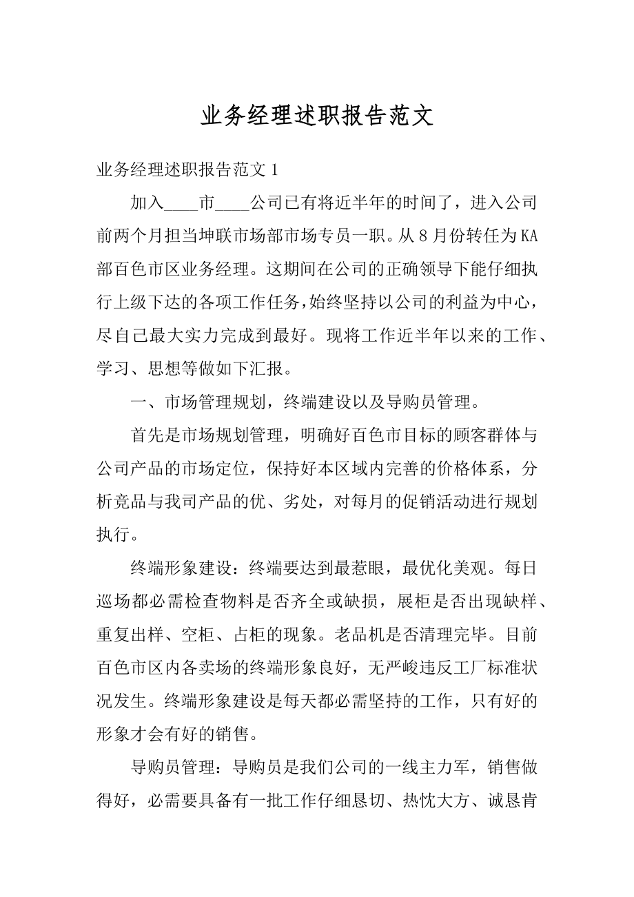 业务经理述职报告范文精选.docx_第1页