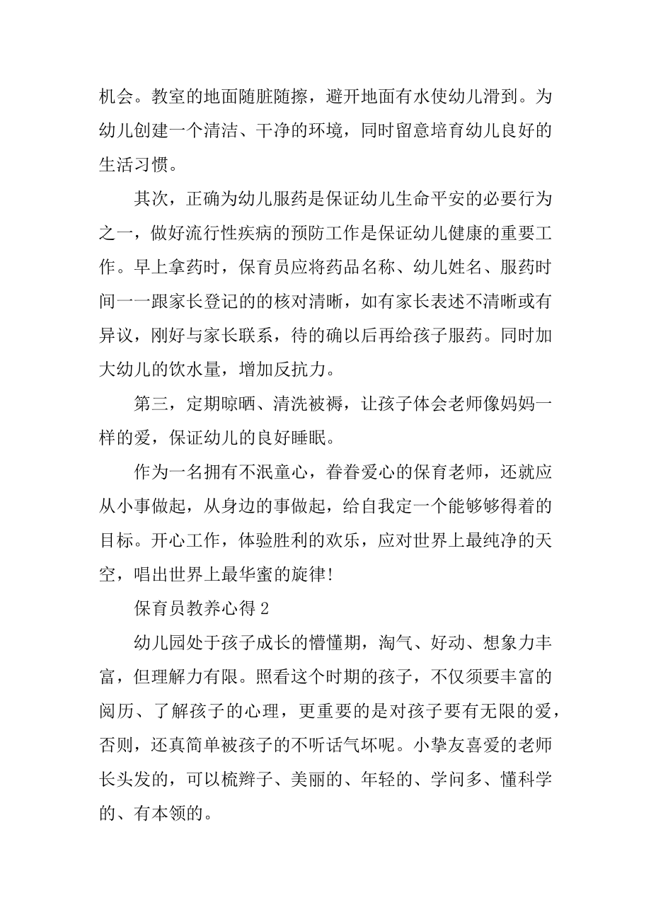 保育员的教养心得范例.docx_第2页