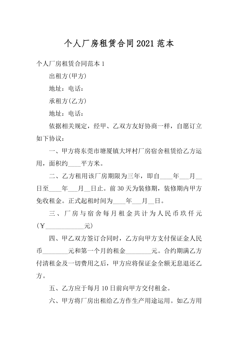 个人厂房租赁合同2021范本最新.docx_第1页