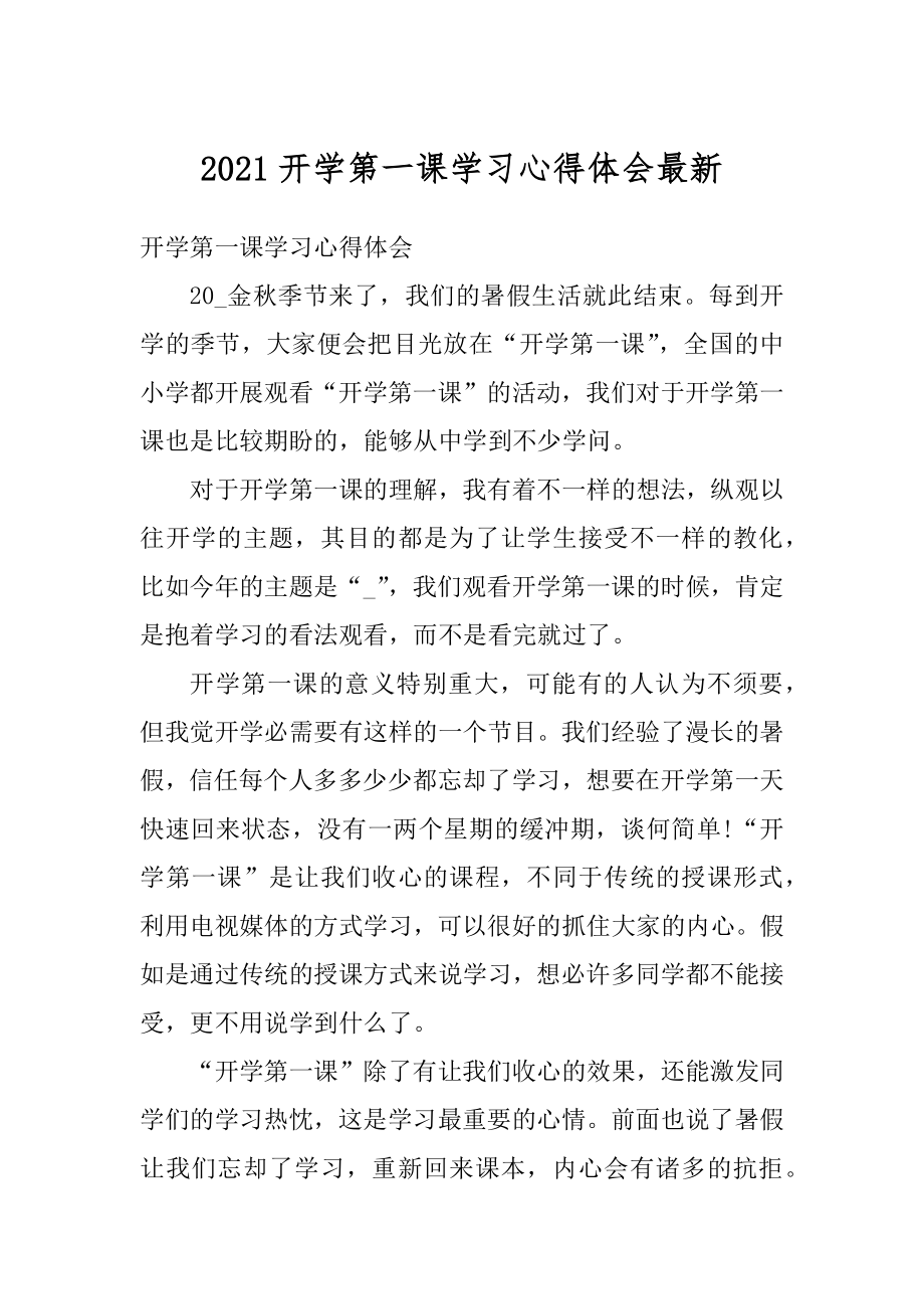 2021开学第一课学习心得体会最新精选.docx_第1页