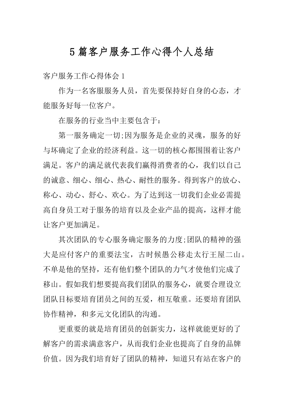 5篇客户服务工作心得个人总结范本.docx_第1页