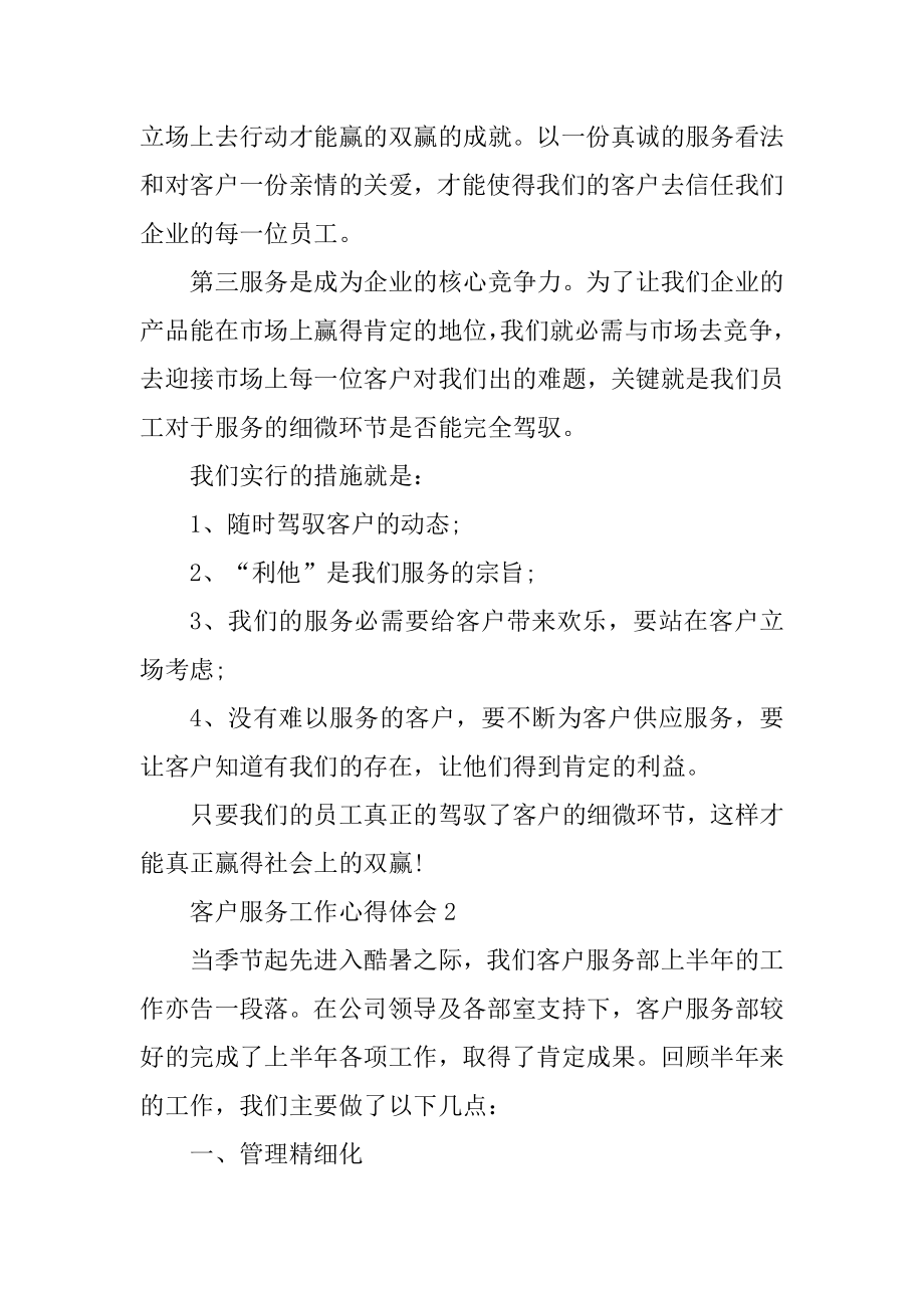 5篇客户服务工作心得个人总结范本.docx_第2页