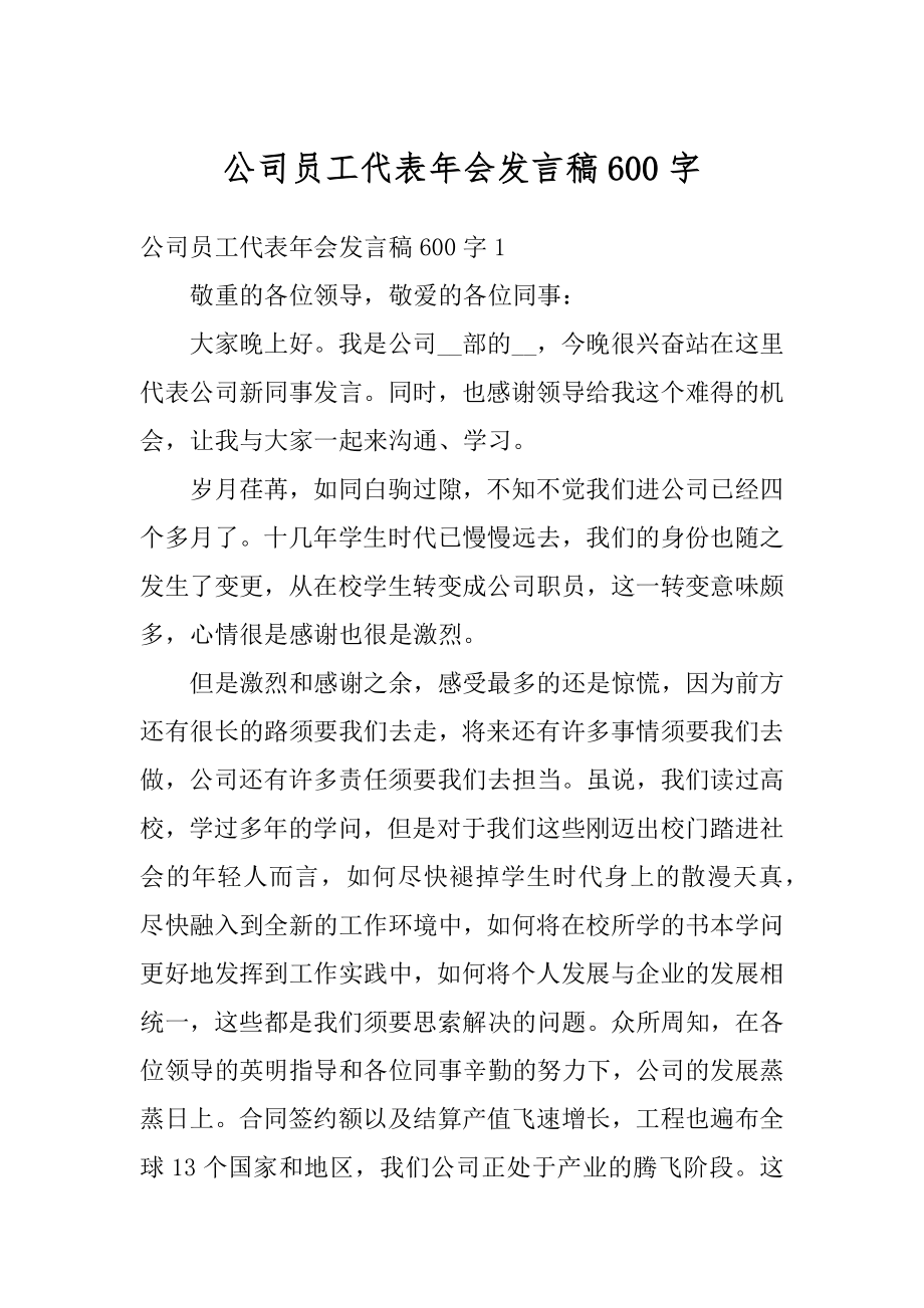 公司员工代表年会发言稿600字最新.docx_第1页