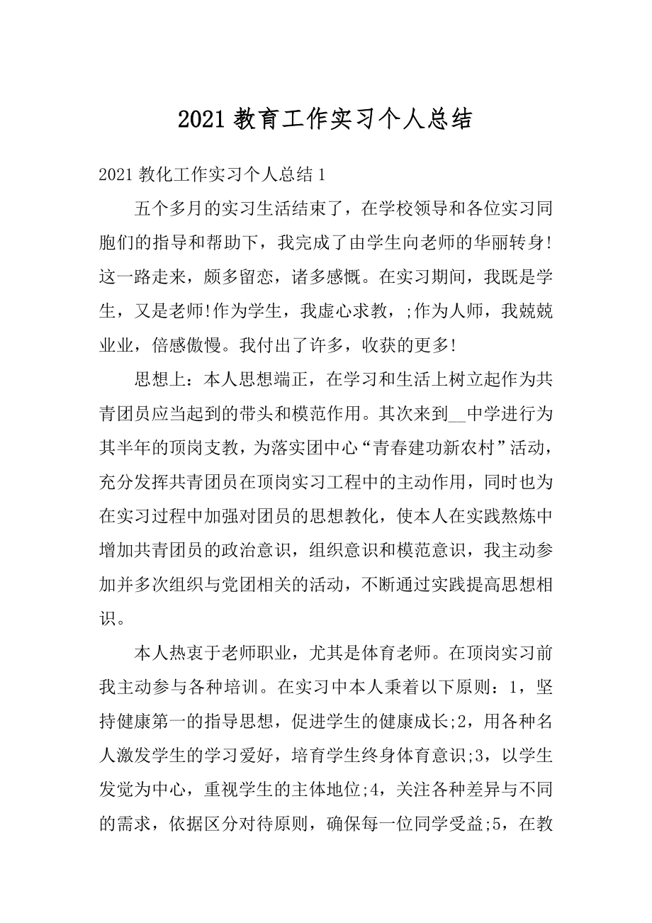 2021教育工作实习个人总结范例.docx_第1页