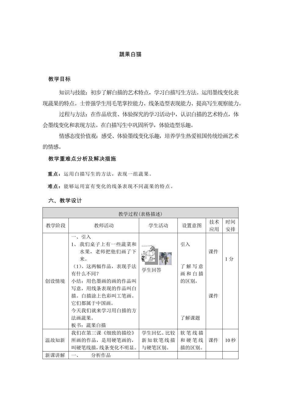 人美 版五年级美术上册（北京）《17. 蔬果白描》教学设计.docx_第1页