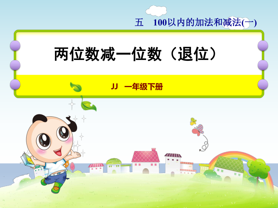 一年级下册数学课件-5.4.2 两位数减一位数（退位）｜冀教版 (共13张PPT).ppt_第1页