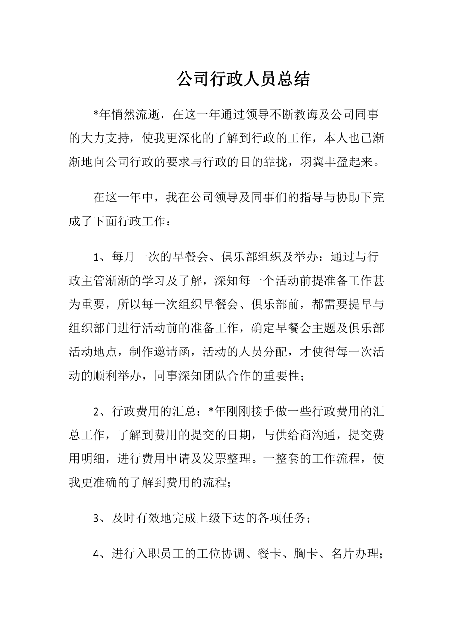 公司行政人员总结.docx_第1页