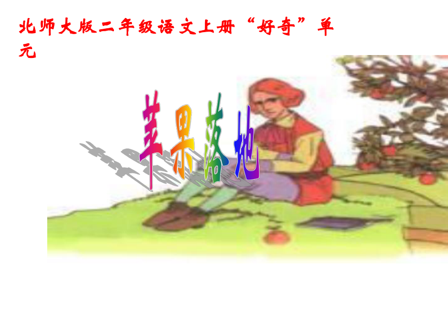 苹果落地 (2).ppt_第1页