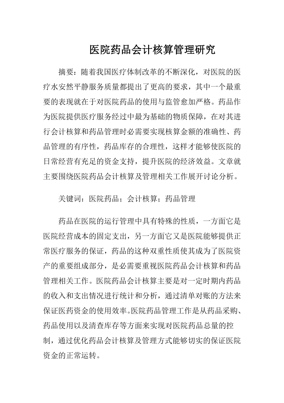 医院药品会计核算管理研究.docx_第1页