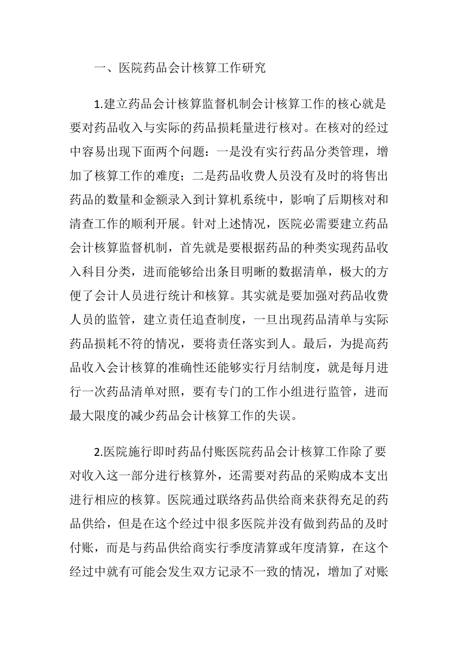 医院药品会计核算管理研究.docx_第2页