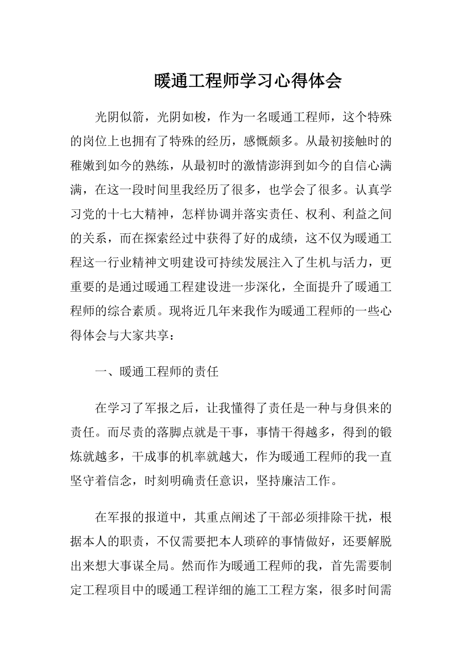 暖通工程师学习心得体会.docx_第1页