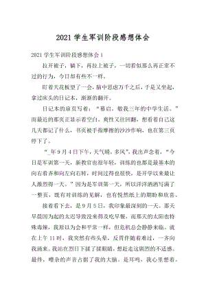 2021学生军训阶段感想体会范例.docx