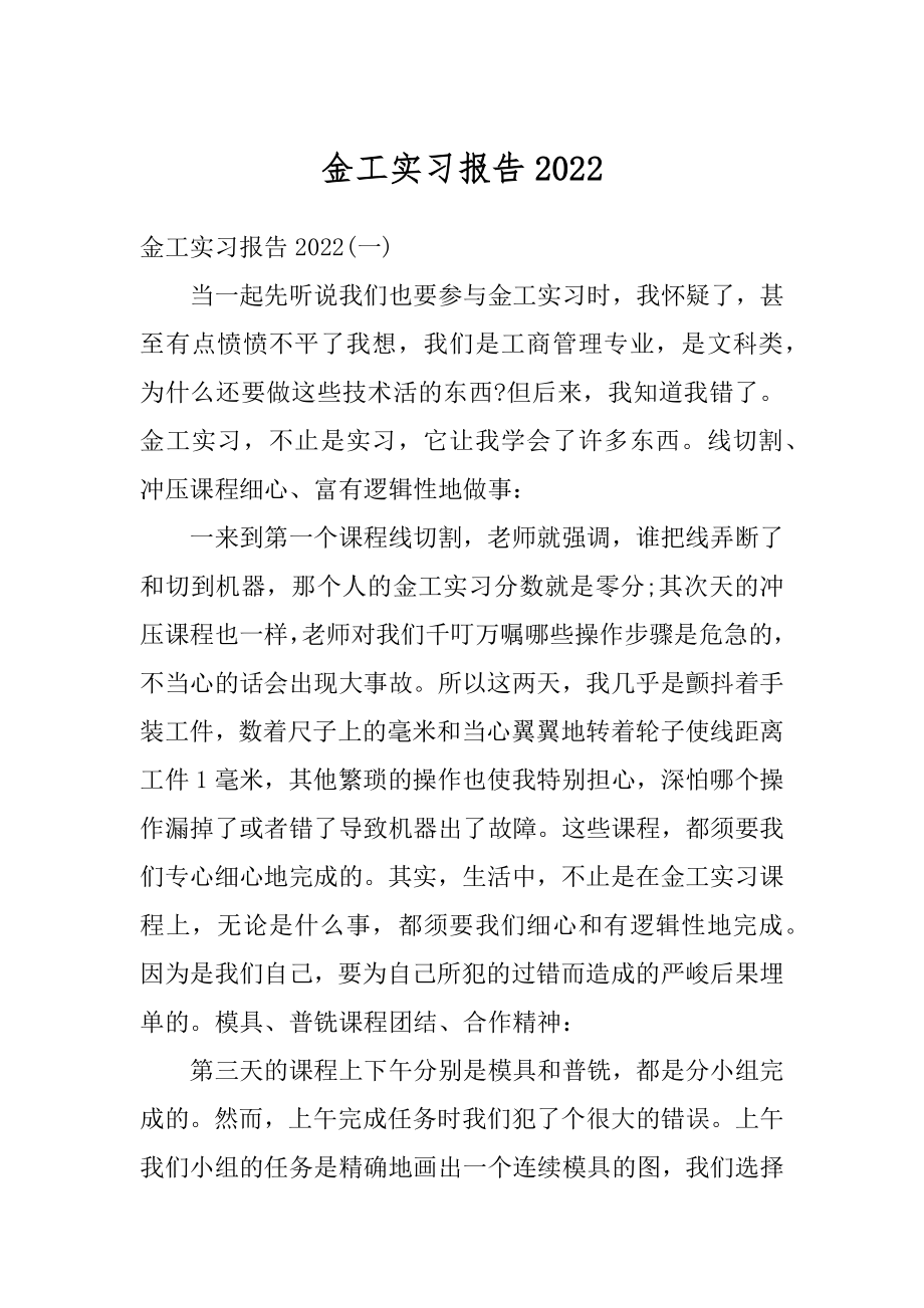 金工实习报告汇编.docx_第1页