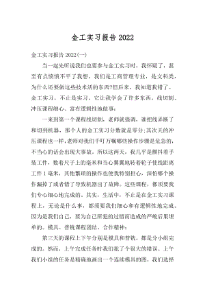 金工实习报告汇编.docx