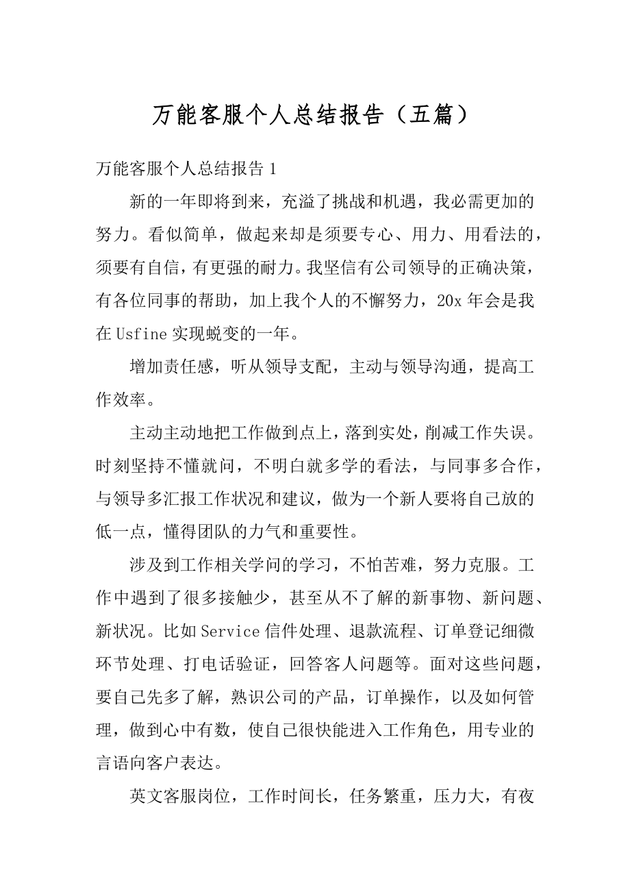 万能客服个人总结报告（五篇）精品.docx_第1页