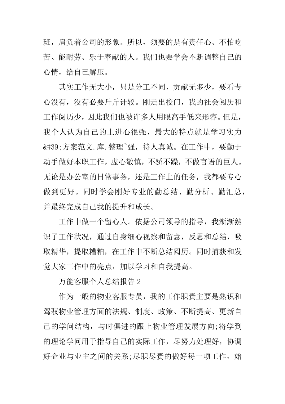 万能客服个人总结报告（五篇）精品.docx_第2页