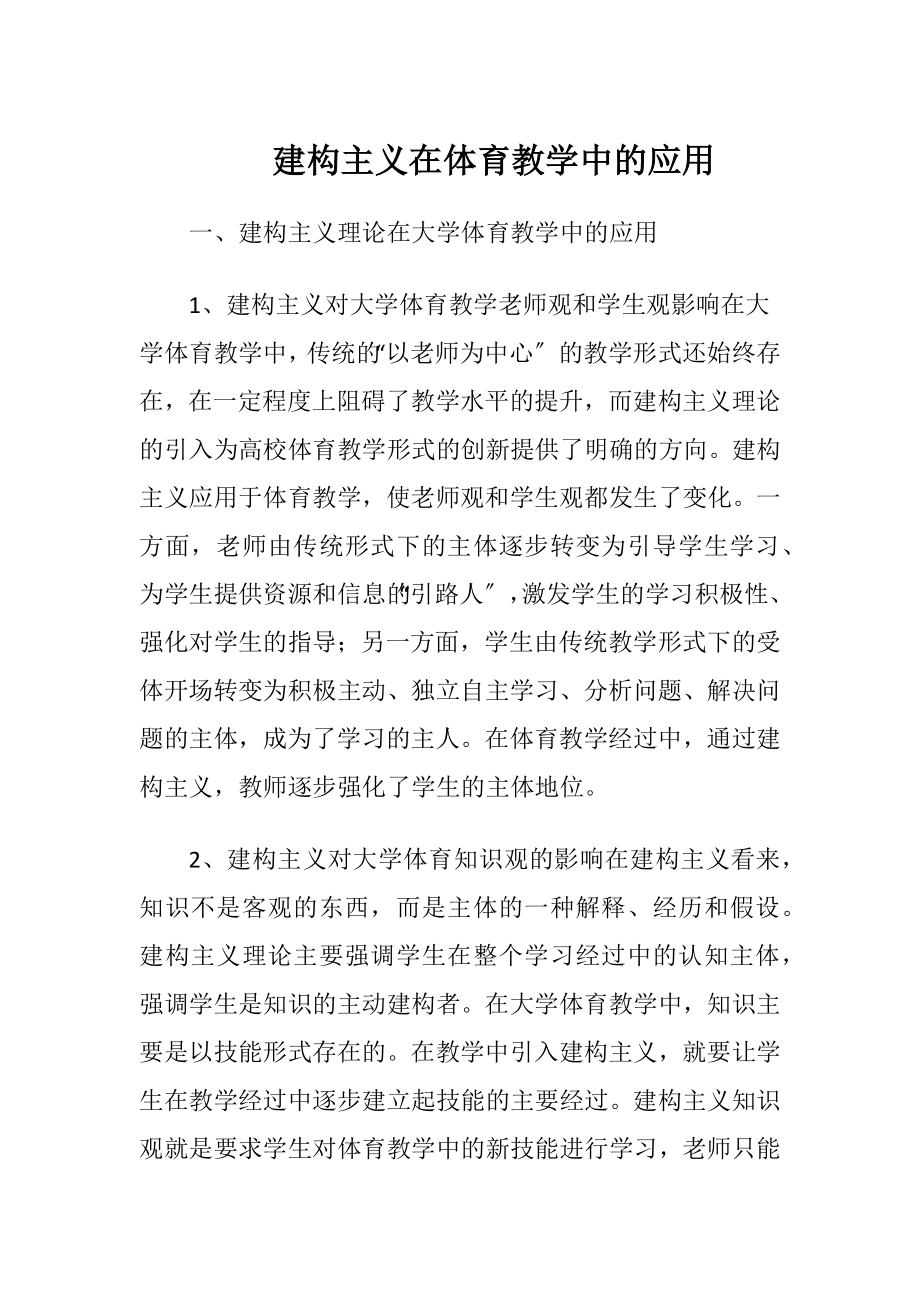 建构主义在体育教学中的应用（精品）.docx_第1页