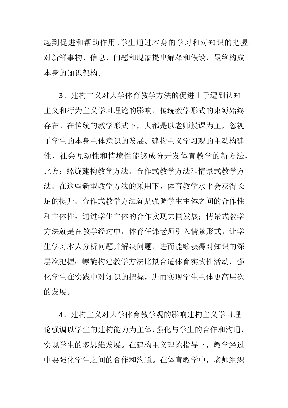 建构主义在体育教学中的应用（精品）.docx_第2页