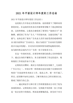 2021年平面设计师年度的工作总结汇编.docx