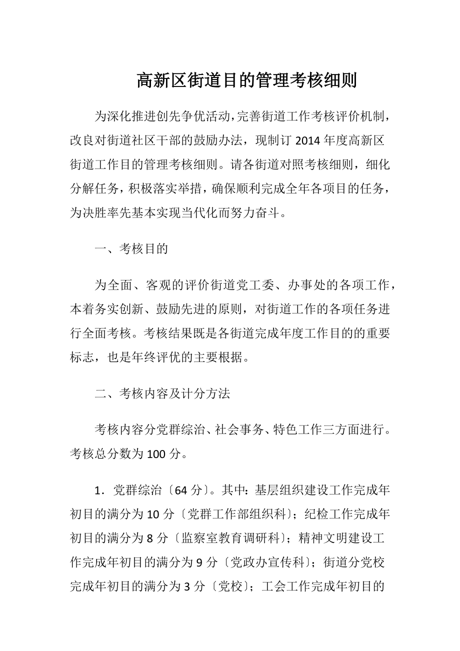 高新区街道目的管理考核细则（精品）.docx_第1页