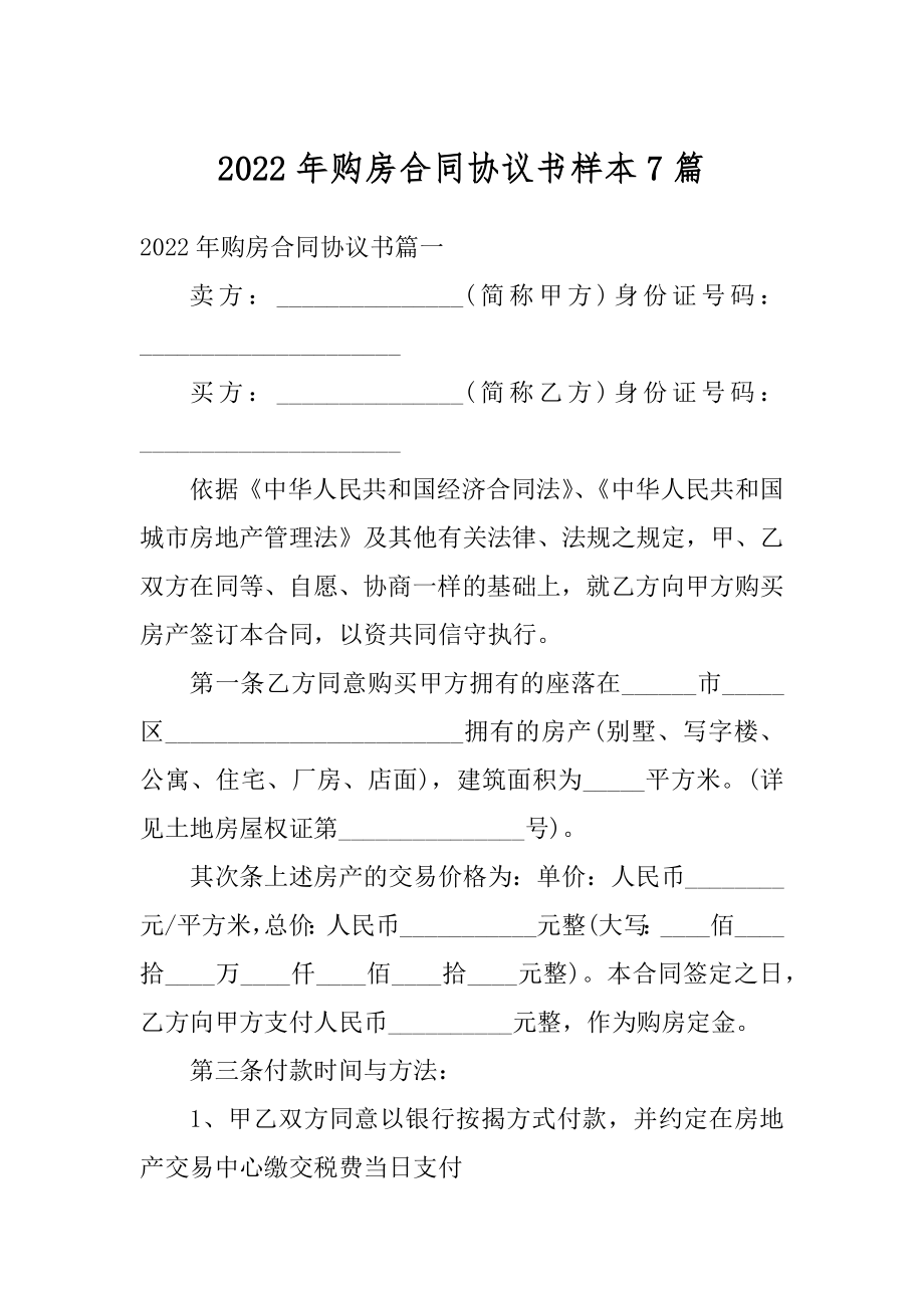 2022年购房合同协议书样本7篇汇总.docx_第1页