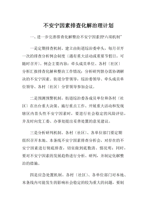 不安宁因素排查化解治理计划.docx