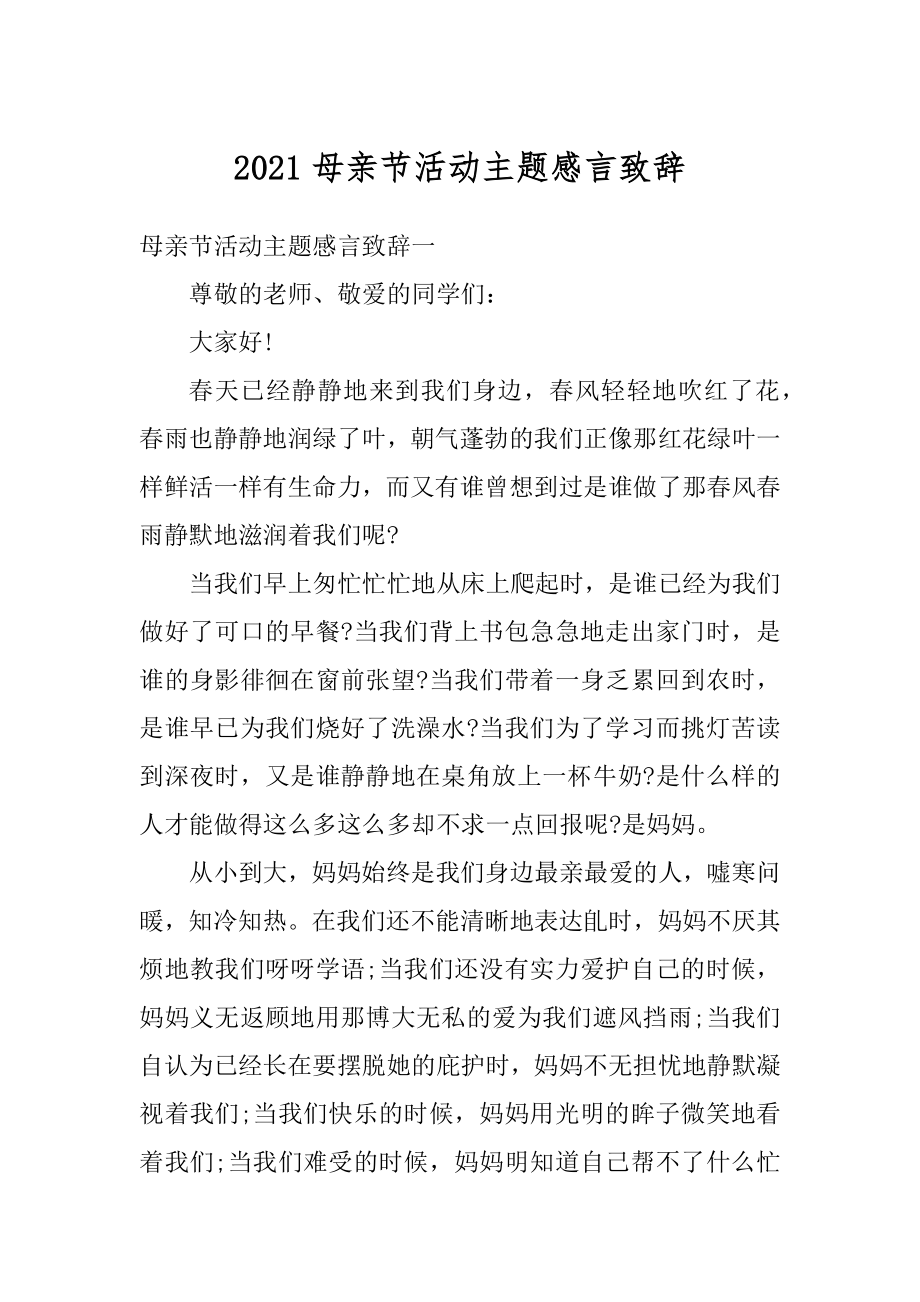 2021母亲节活动主题感言致辞范本.docx_第1页