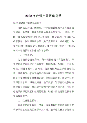 2022年教师户外活动总结精编.docx