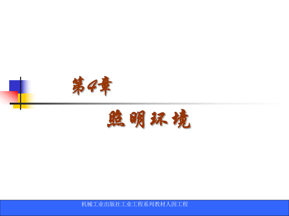 人因工程第4章照明环境ppt课件.ppt_第1页