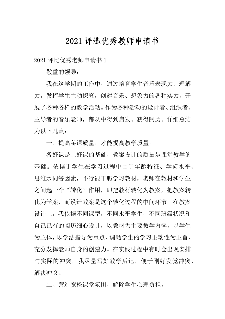 2021评选优秀教师申请书汇编.docx_第1页