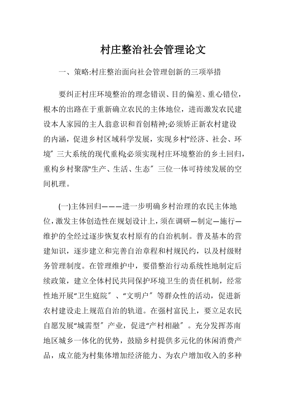 村庄整治社会管理论文.docx_第1页