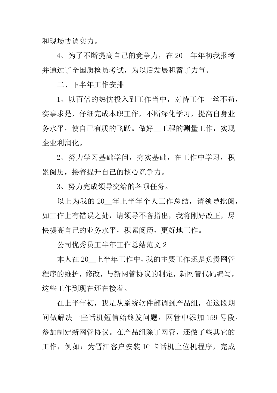 公司优秀员工半年工作总结范文范例.docx_第2页