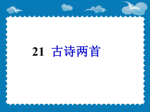 21古诗两首课件3.ppt