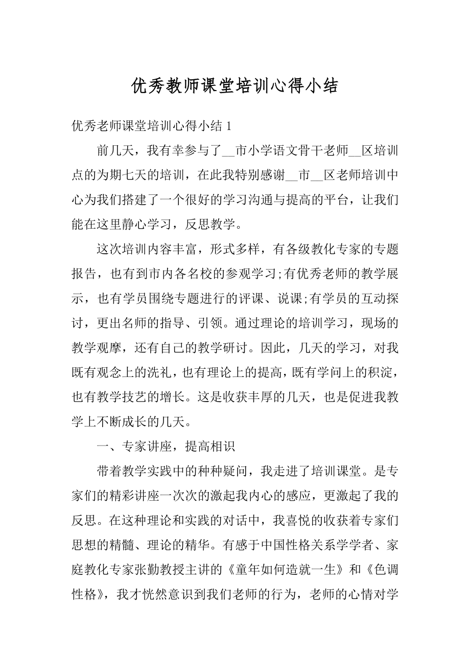 优秀教师课堂培训心得小结汇总.docx_第1页