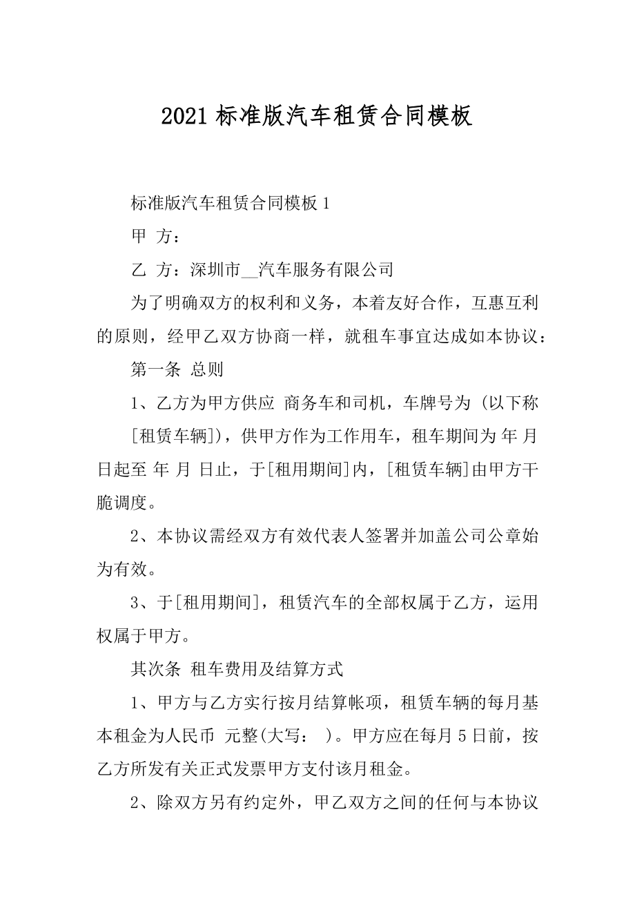 2021标准版汽车租赁合同模板范本.docx_第1页