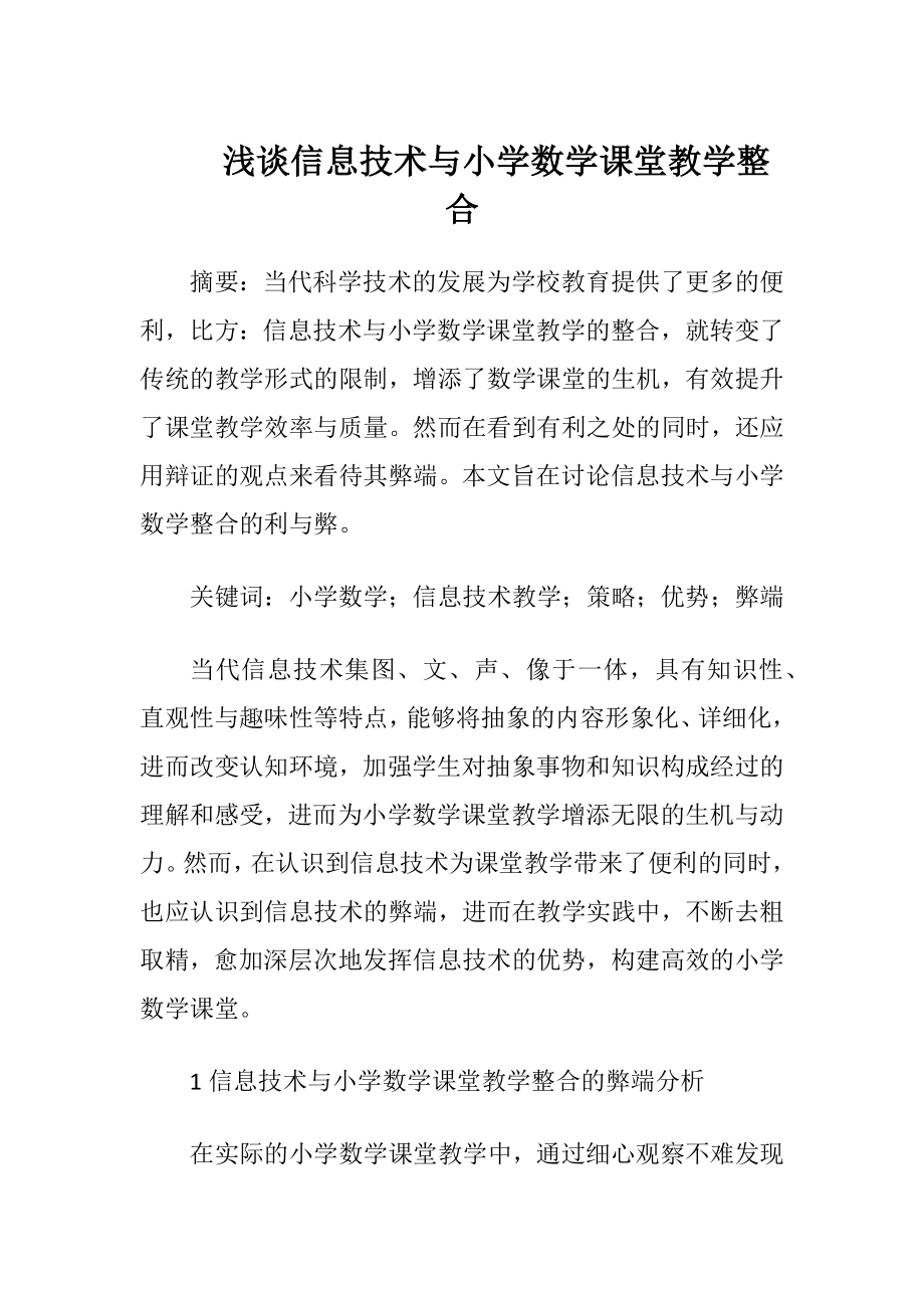 浅谈信息技术与小学数学课堂教学整合（精品）.docx_第1页