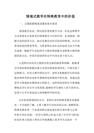 情境式教学在特殊教育中的价值.docx