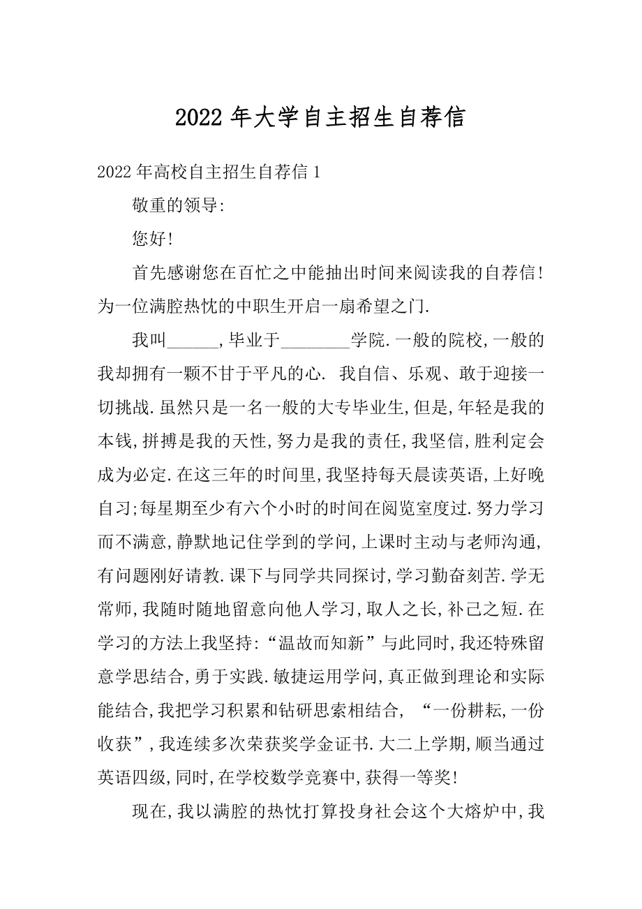 2022年大学自主招生自荐信优质.docx_第1页