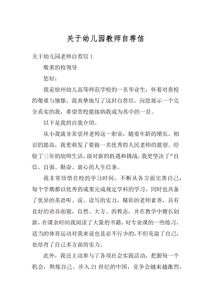 关于幼儿园教师自荐信例文.docx