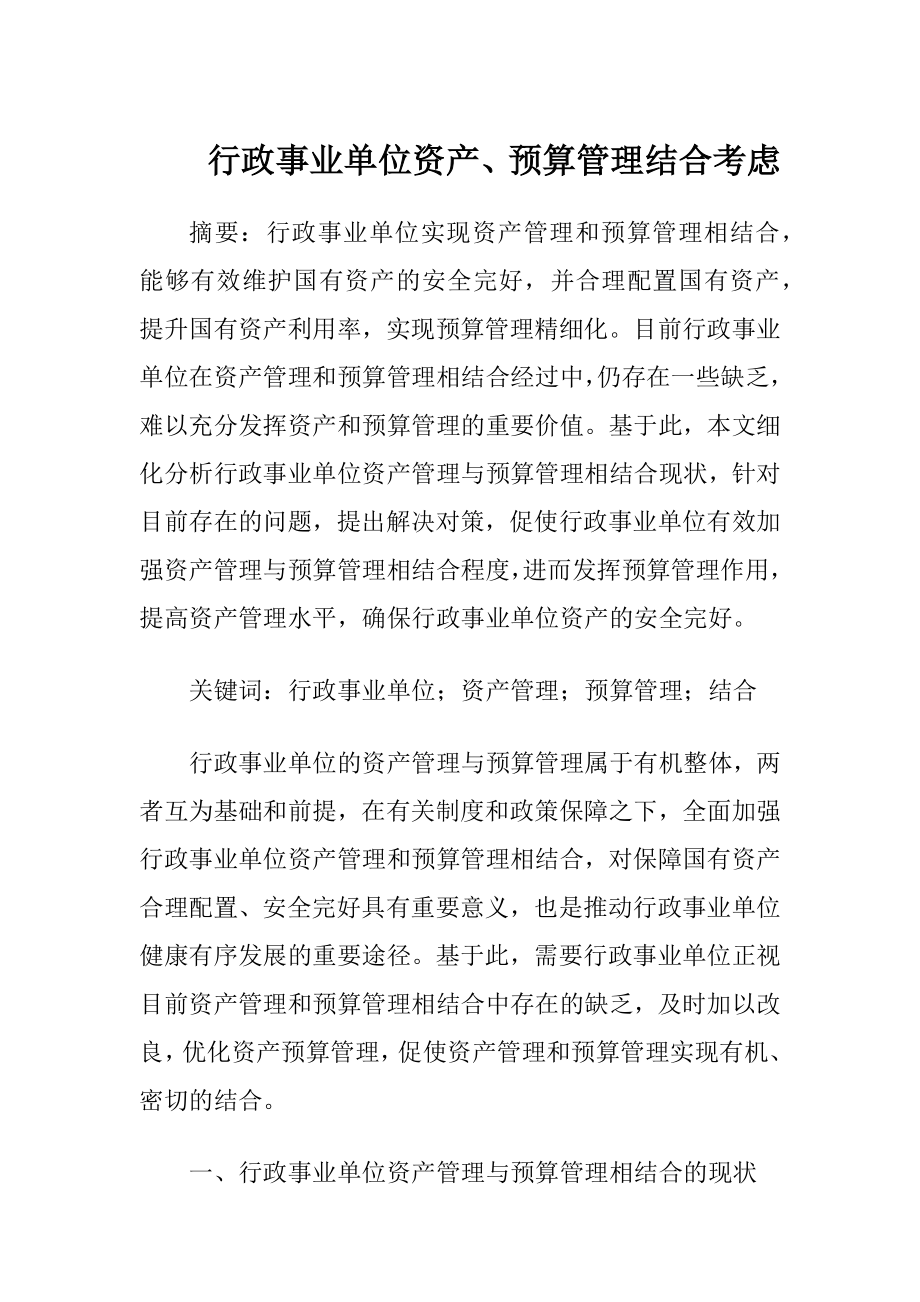 行政事业单位资产、预算管理结合考虑-精品文档.docx_第1页